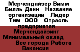 Мерчендайзер Вимм-Билль-Данн › Название организации ­ Лидер Тим, ООО › Отрасль предприятия ­ Мерчендайзинг › Минимальный оклад ­ 24 000 - Все города Работа » Вакансии   . Тамбовская обл.,Моршанск г.